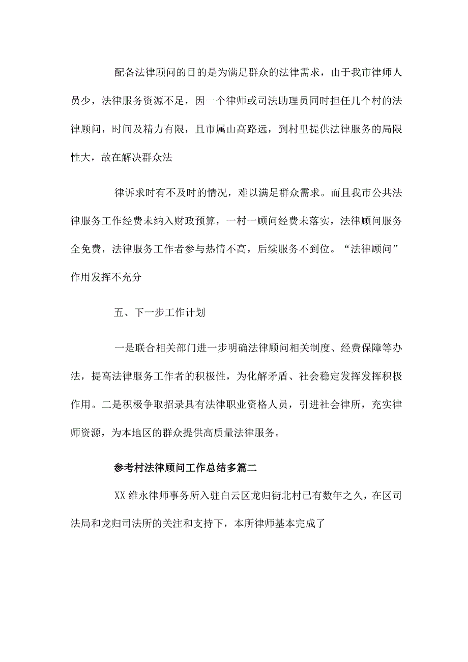 参考村法律顾问工作总结多篇.docx_第3页