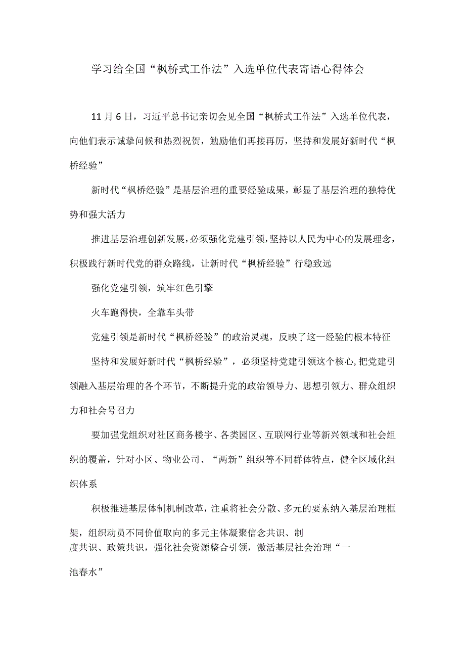 学习给全国“枫桥式工作法”入选单位代表寄语心得体会.docx_第1页