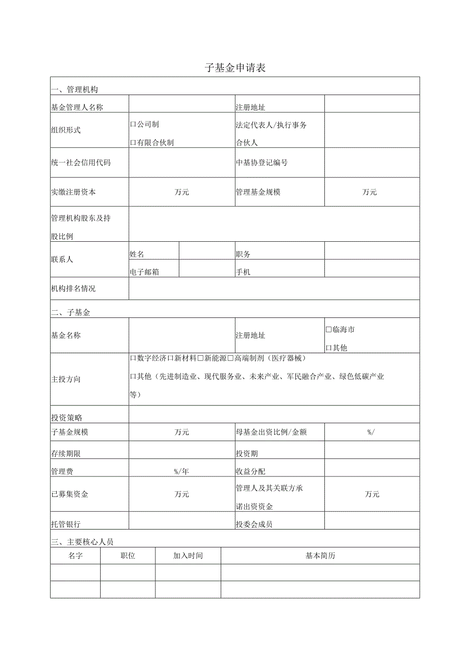 子基金申请表.docx_第1页