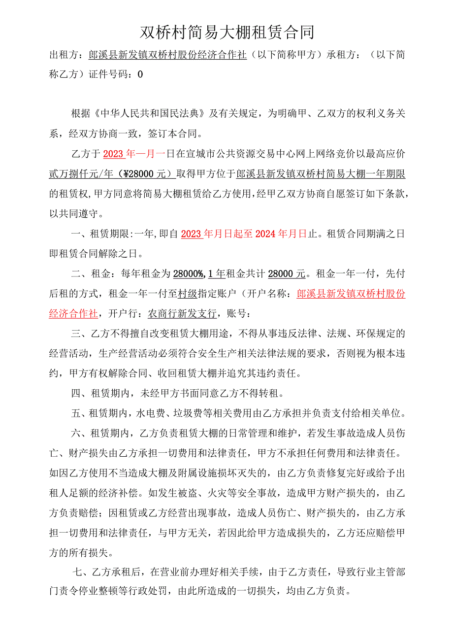 双桥村简易大棚租赁合同.docx_第1页