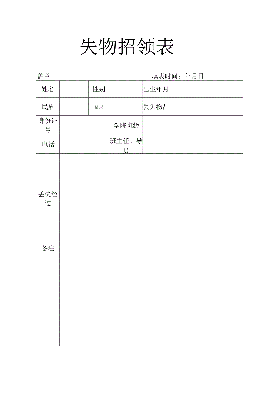 失物招领表.docx_第1页