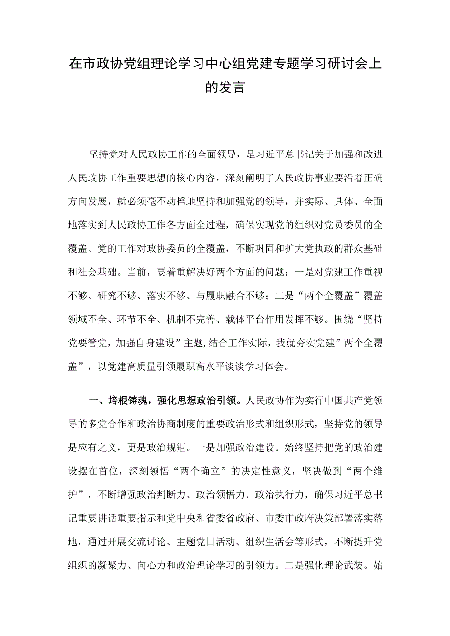 在市政协党组理论学习中心组党建专题学习研讨会上的发言.docx_第1页