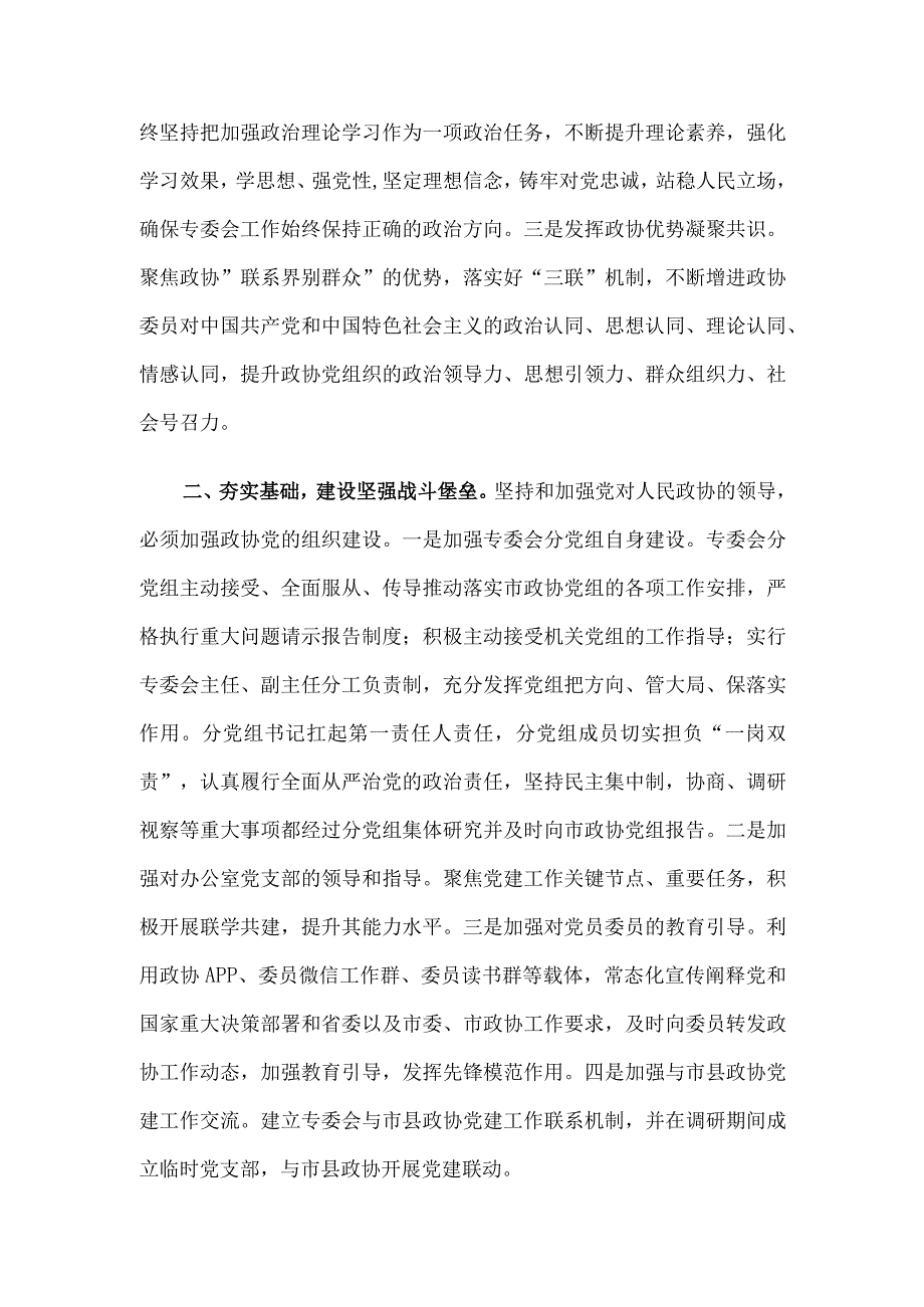 在市政协党组理论学习中心组党建专题学习研讨会上的发言.docx_第2页