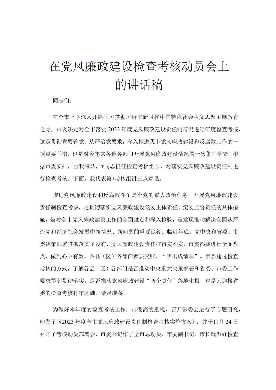 在党风廉政建设检查考核动员会上的讲话稿.docx_第1页