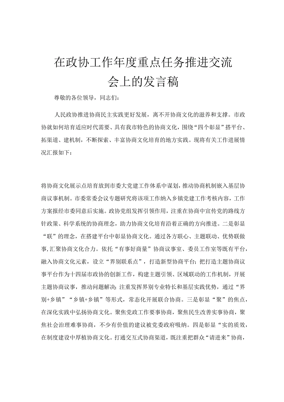 在政协工作年度重点任务推进交流会上的发言稿.docx_第1页