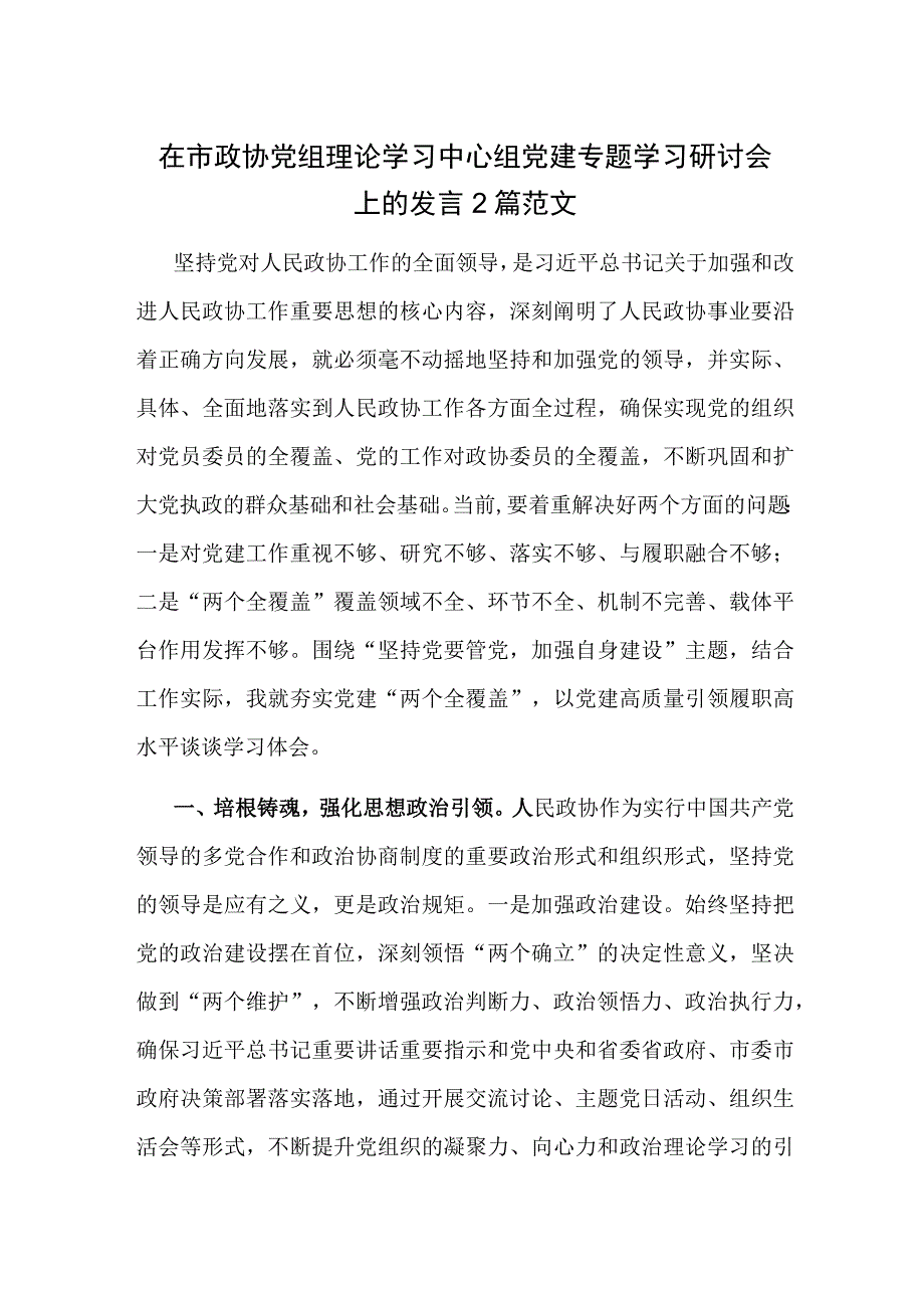 在市政协党组理论学习中心组党建专题学习研讨会上的发言2篇范文.docx_第1页