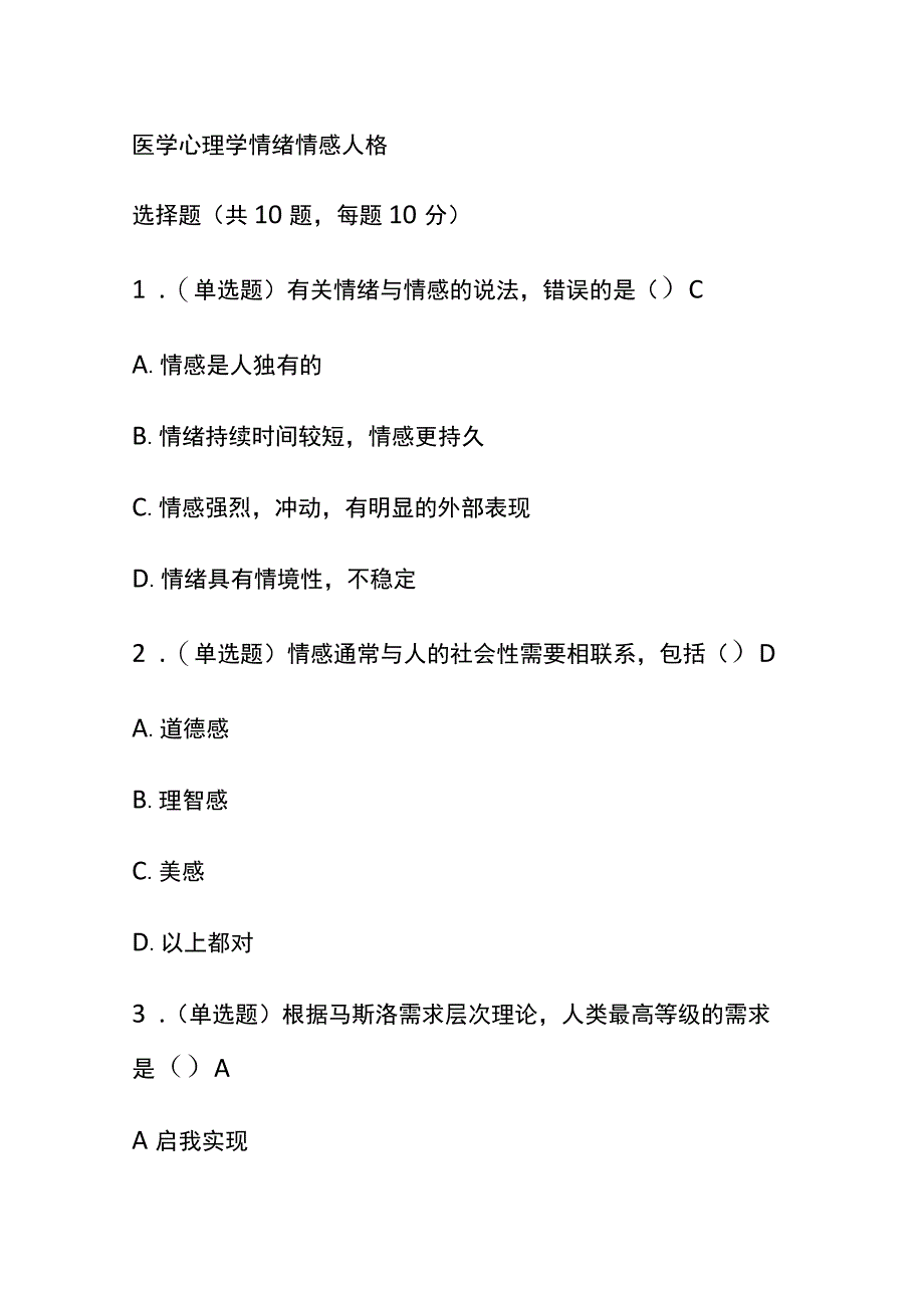 医学心理学情绪情感人格考试题库含答案全套.docx_第1页