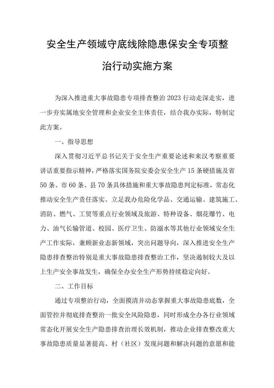 安全生产领域守底线除隐患保安全专项整治行动实施方案.docx_第1页