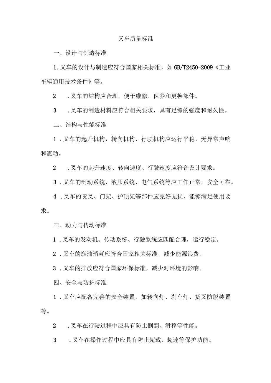 叉车的质量标准.docx_第1页