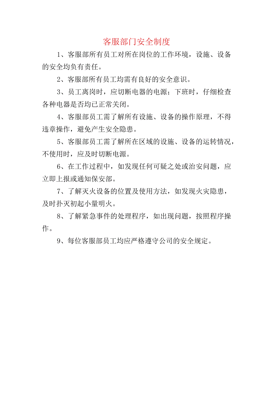 客服部门安全制度.docx_第1页