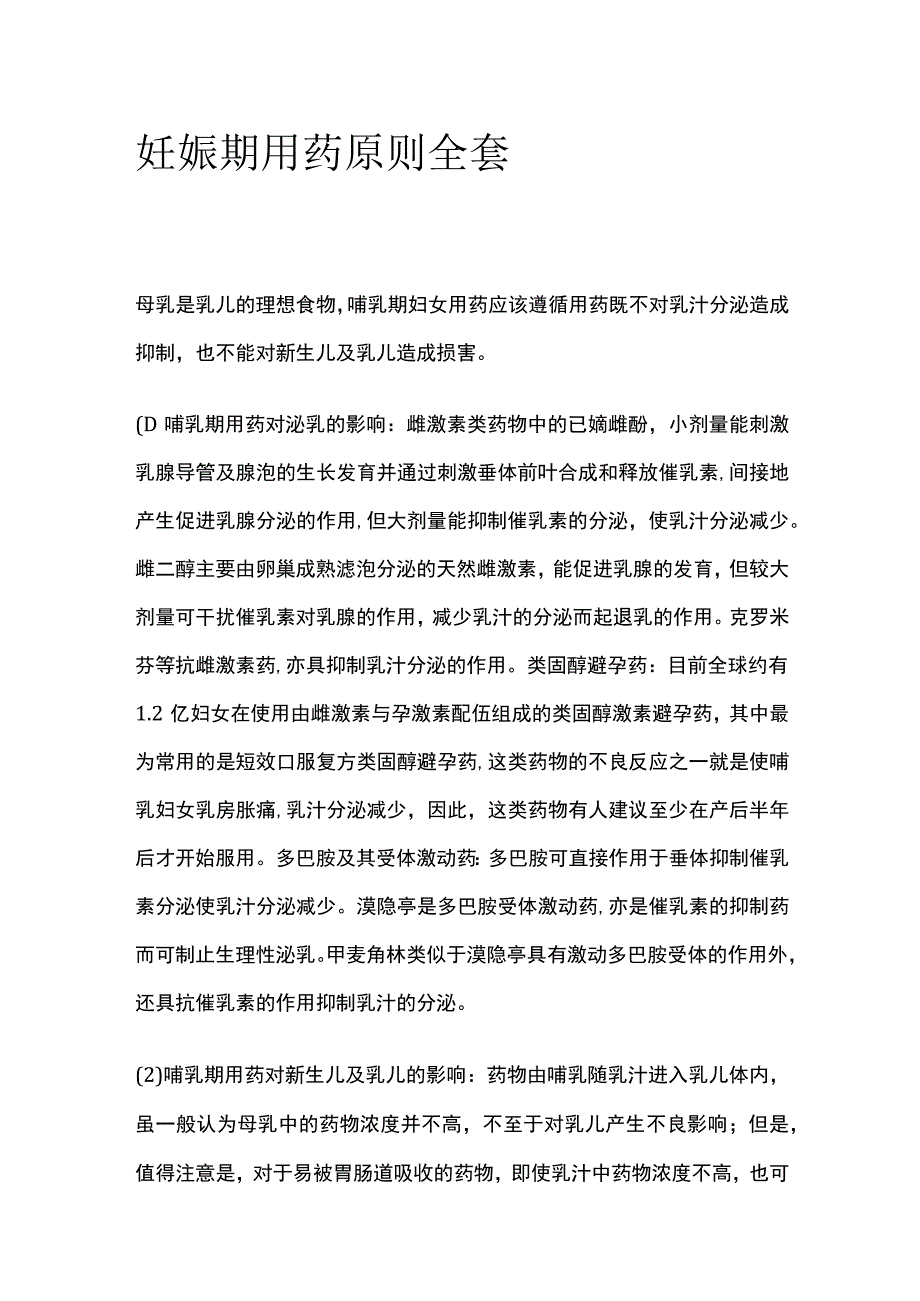 妊娠期用药原则全套.docx_第1页