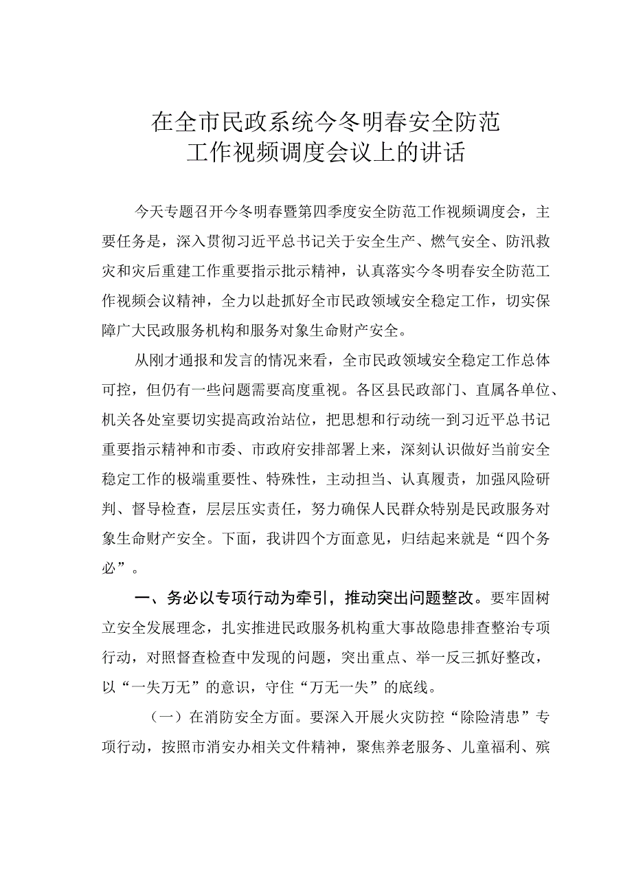 在全市民政系统今冬明春安全防范工作视频调度会议上的讲话.docx_第1页