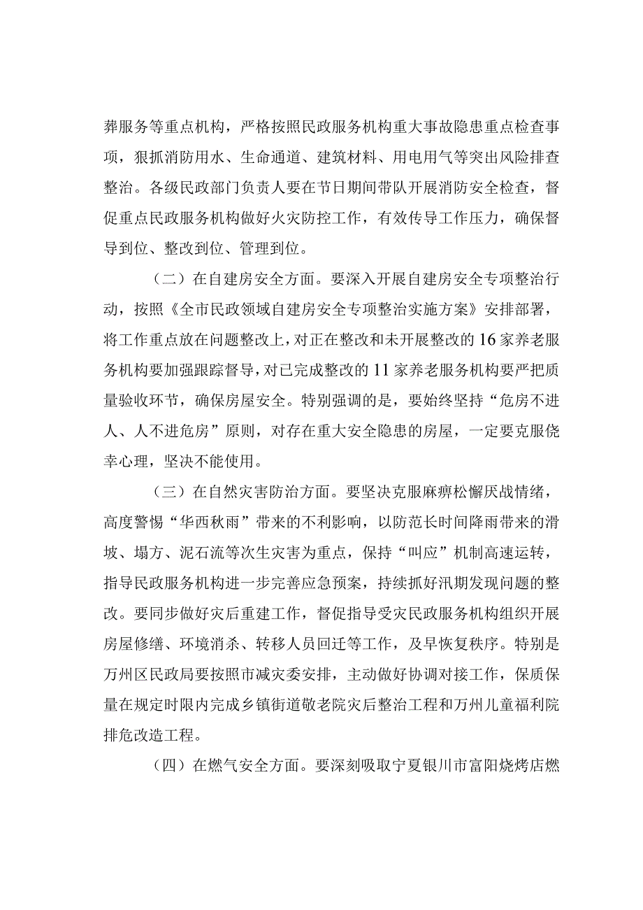 在全市民政系统今冬明春安全防范工作视频调度会议上的讲话.docx_第2页