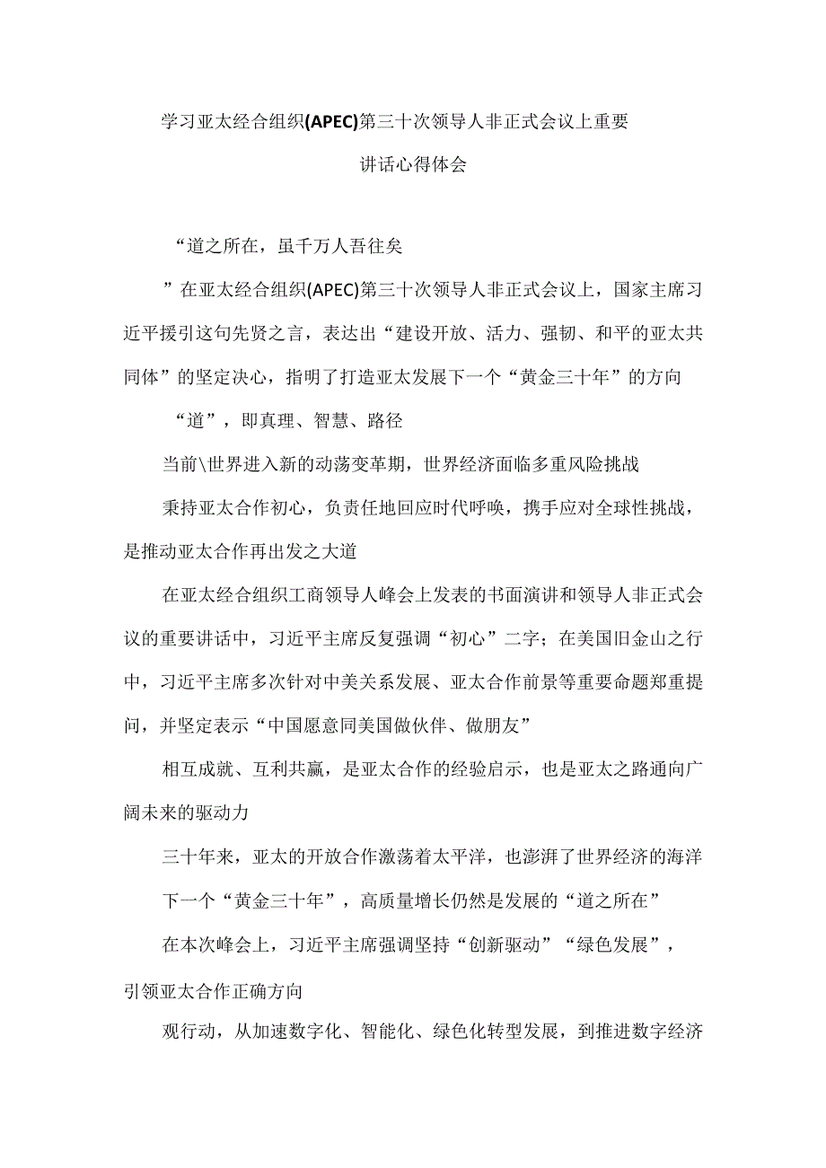 学习亚太经合组织（APEC）第三十次领导人非正式会议上重要讲话心得体会(1).docx_第1页