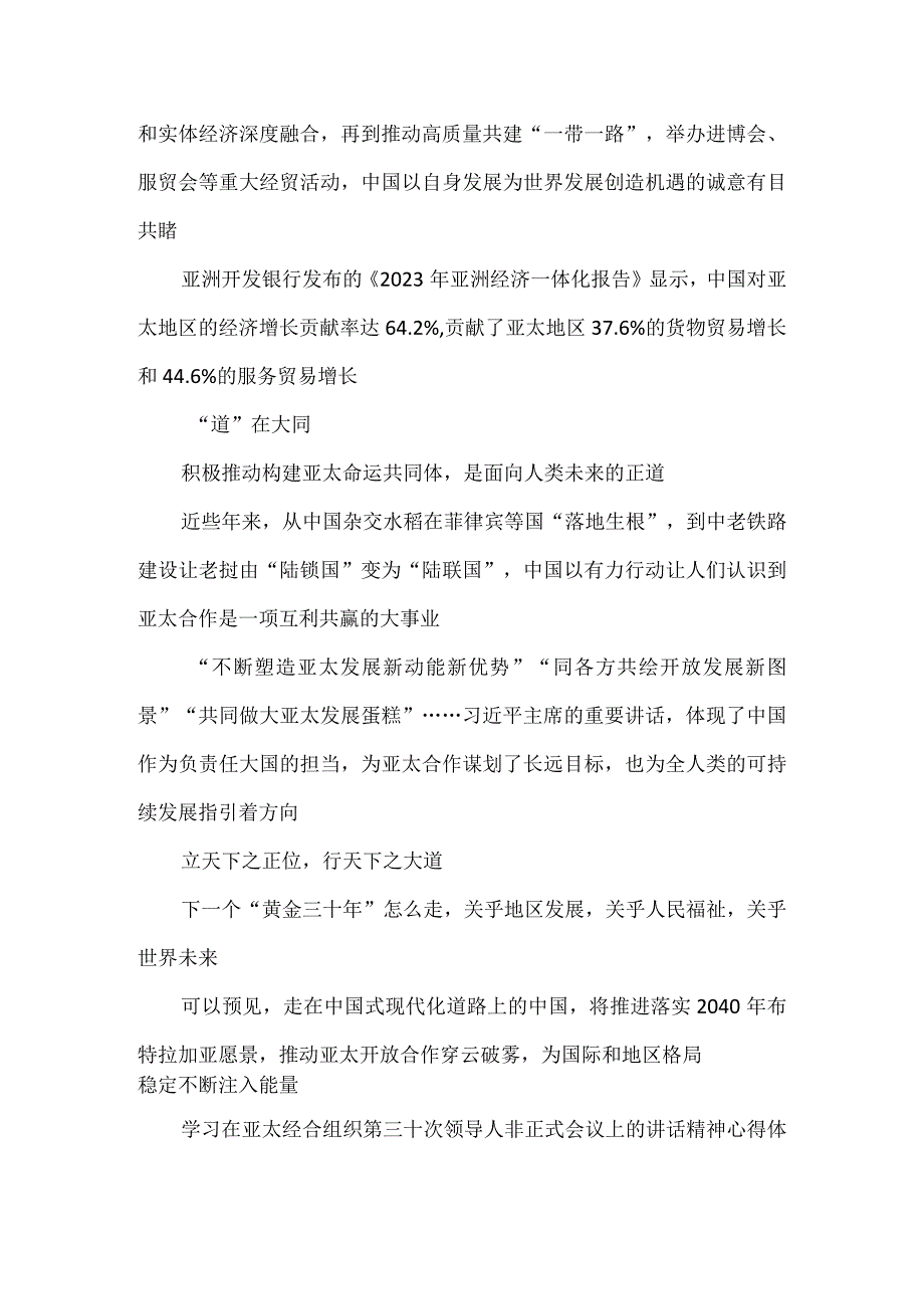 学习亚太经合组织（APEC）第三十次领导人非正式会议上重要讲话心得体会(1).docx_第2页