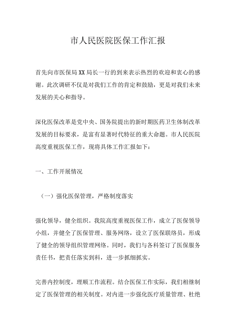 市人民医院医保工作汇报.docx_第1页