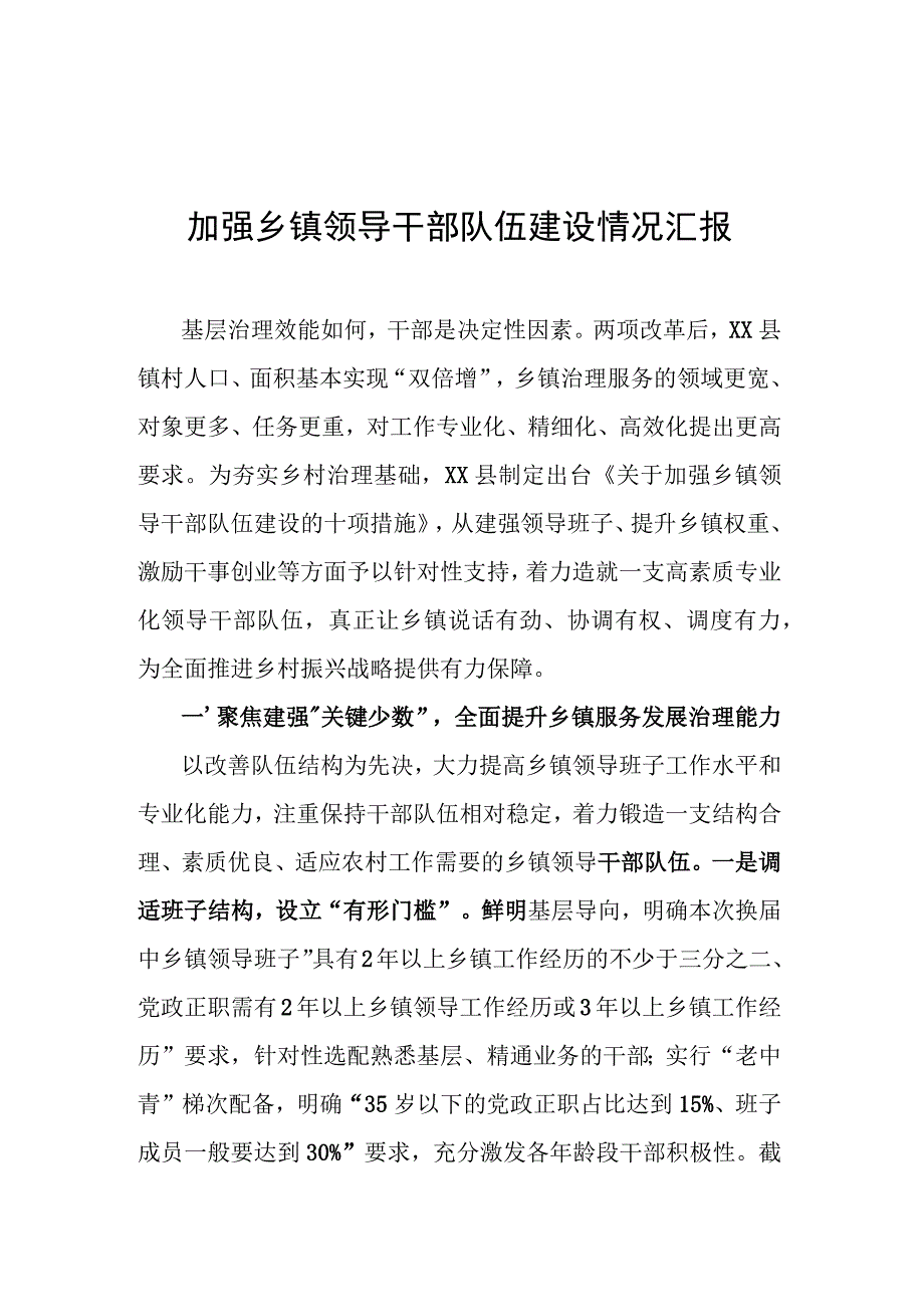 加强乡镇领导干部队伍建设情况汇报.docx_第1页