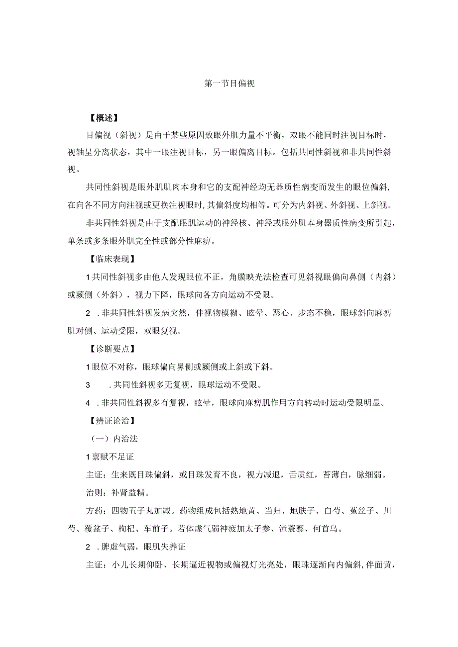 医学美容科损容性五官科疾病中医诊疗规范诊疗指南2023版.docx_第2页