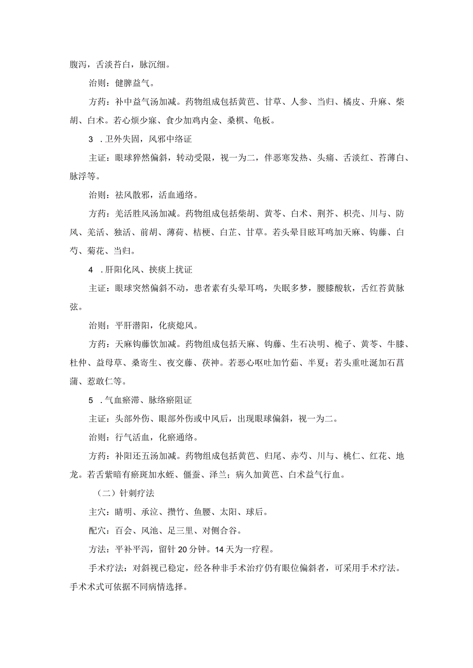 医学美容科损容性五官科疾病中医诊疗规范诊疗指南2023版.docx_第3页