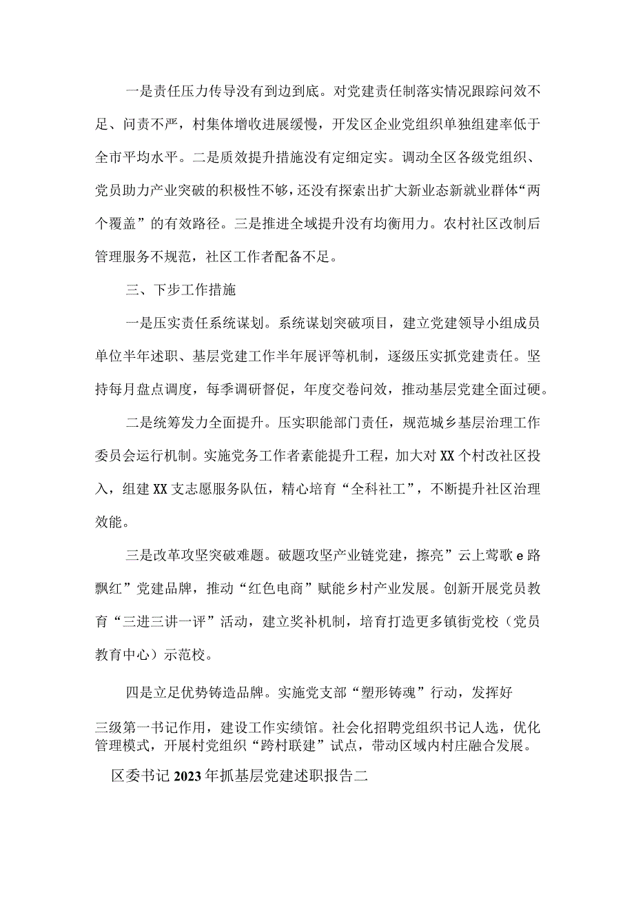 区委书记2023年抓基层党建述职报告3篇.docx_第2页