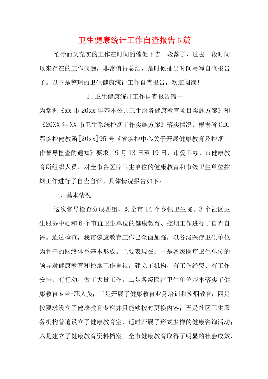 卫生健康统计工作自查报告5篇.docx_第1页