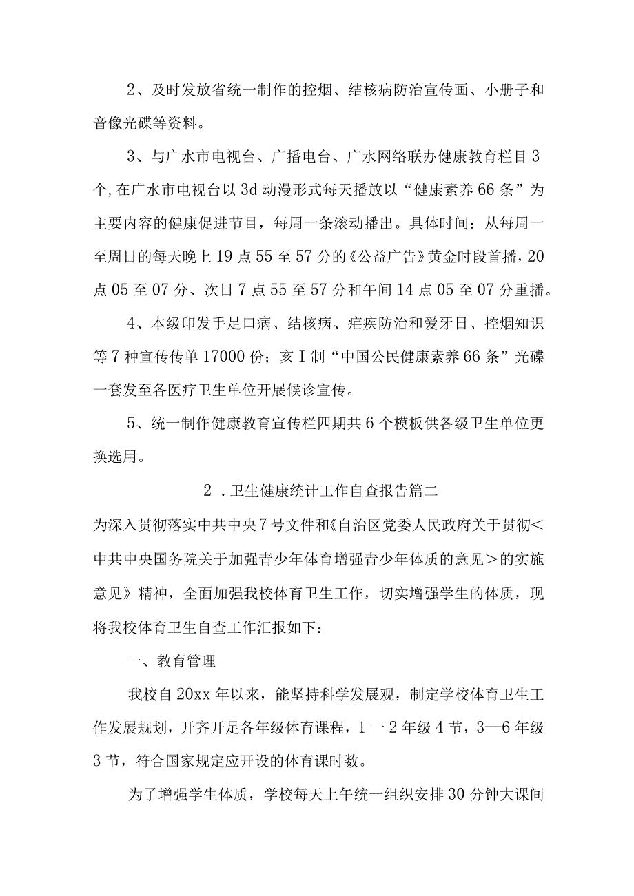 卫生健康统计工作自查报告5篇.docx_第3页