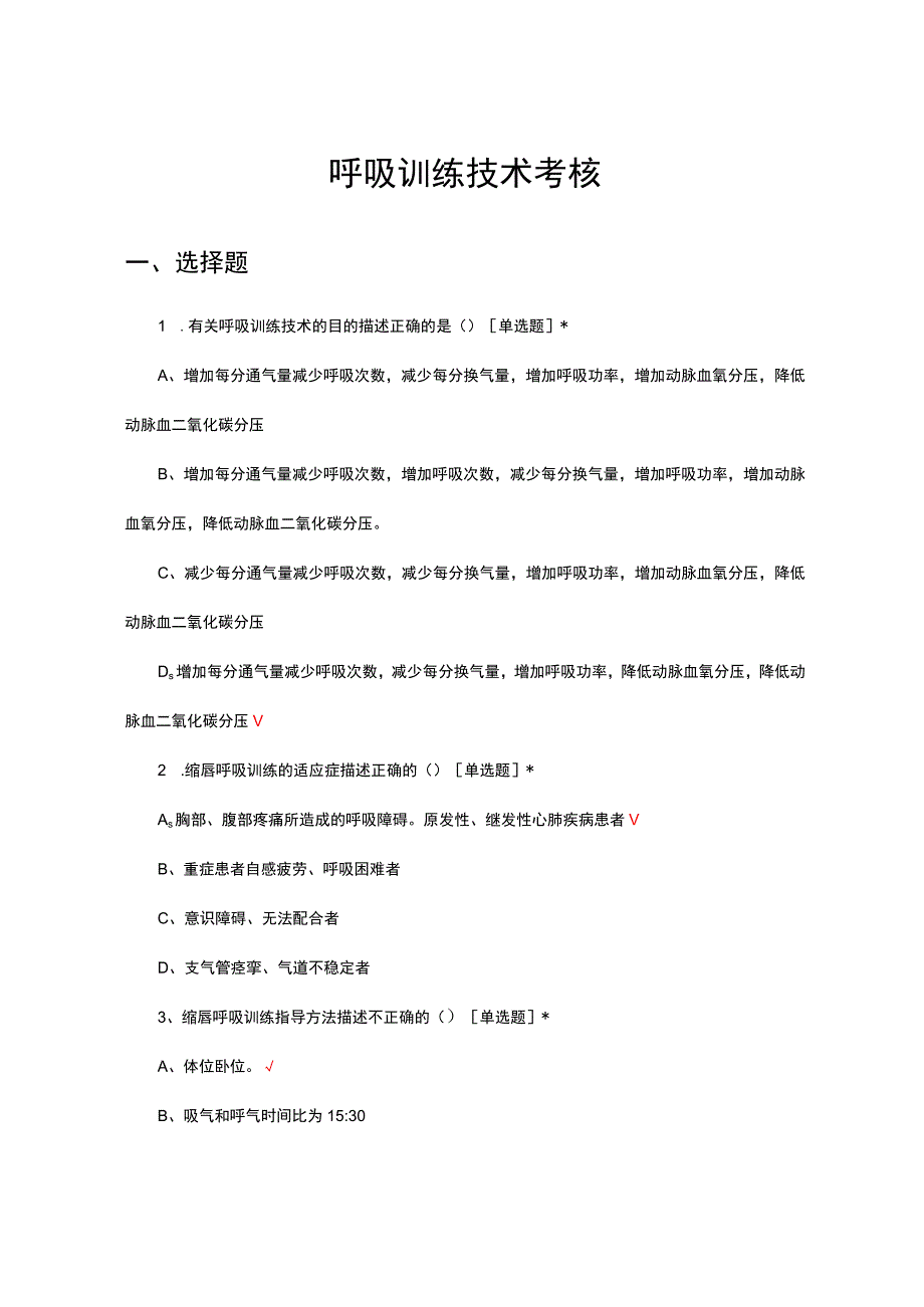 呼吸训练技术考核试题及答案.docx_第1页