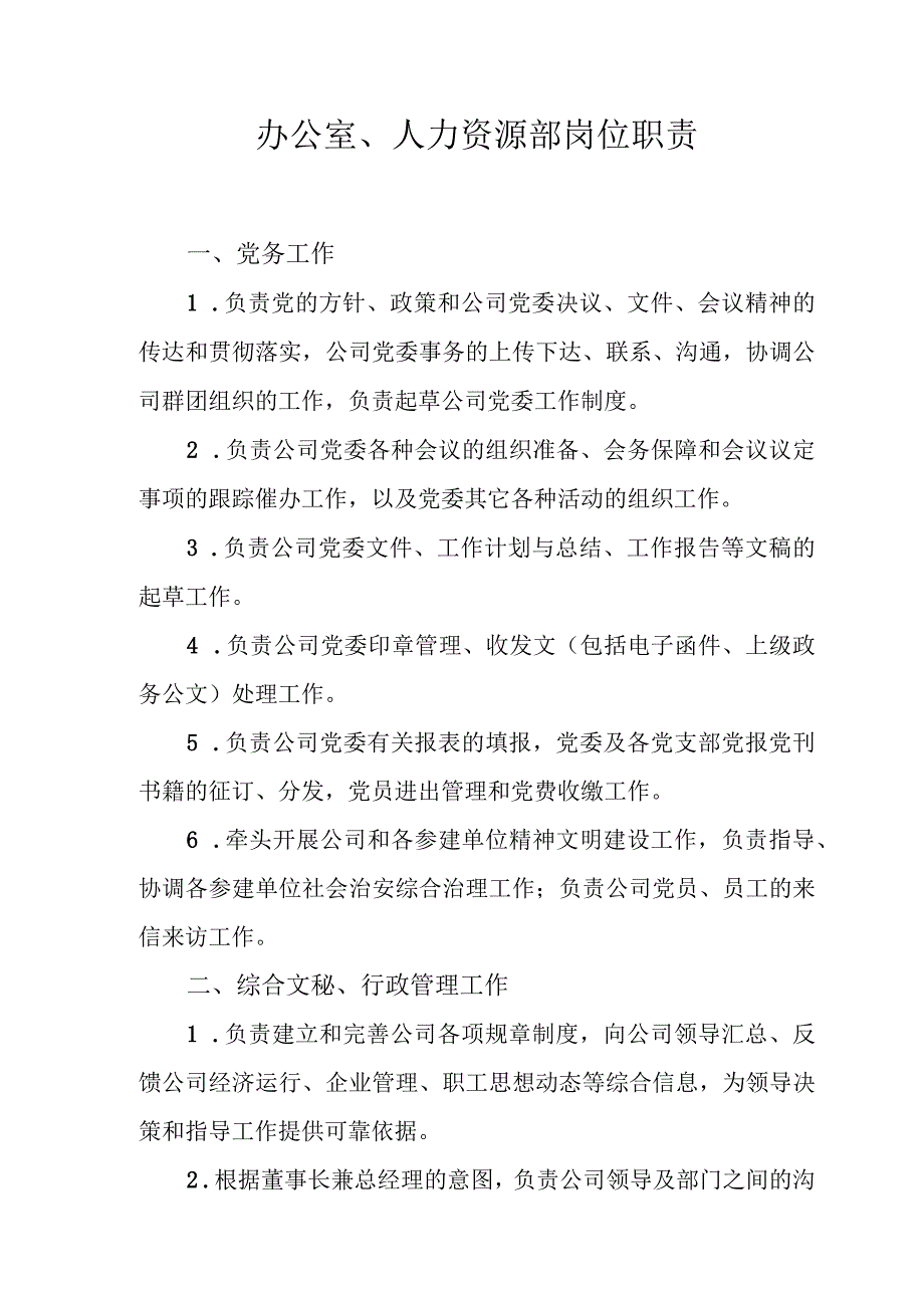 办公室、人力资源部岗位职责.docx_第1页