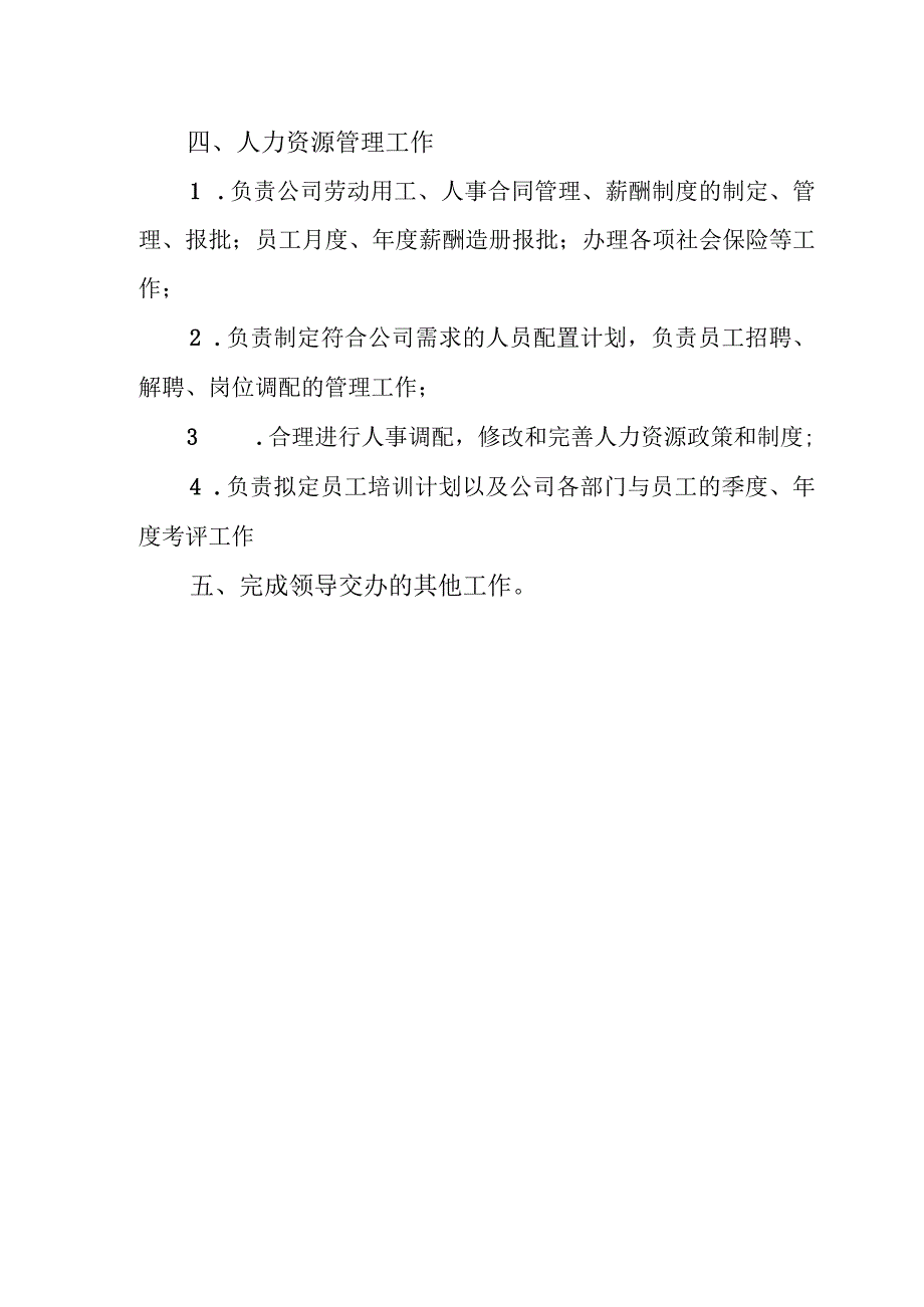 办公室、人力资源部岗位职责.docx_第3页