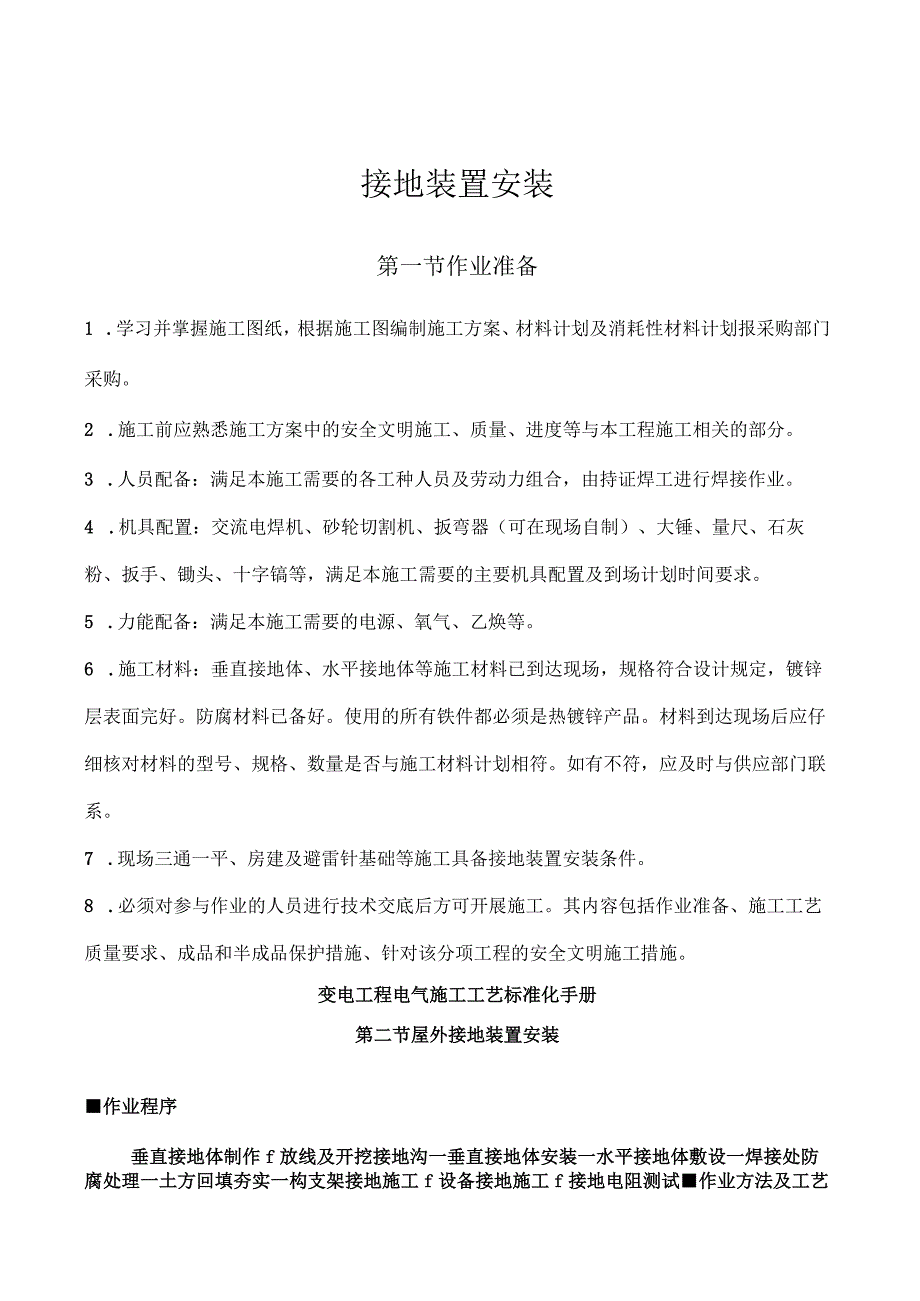 变电工程电气施工工艺标准化手册-接地装置安装.docx_第1页