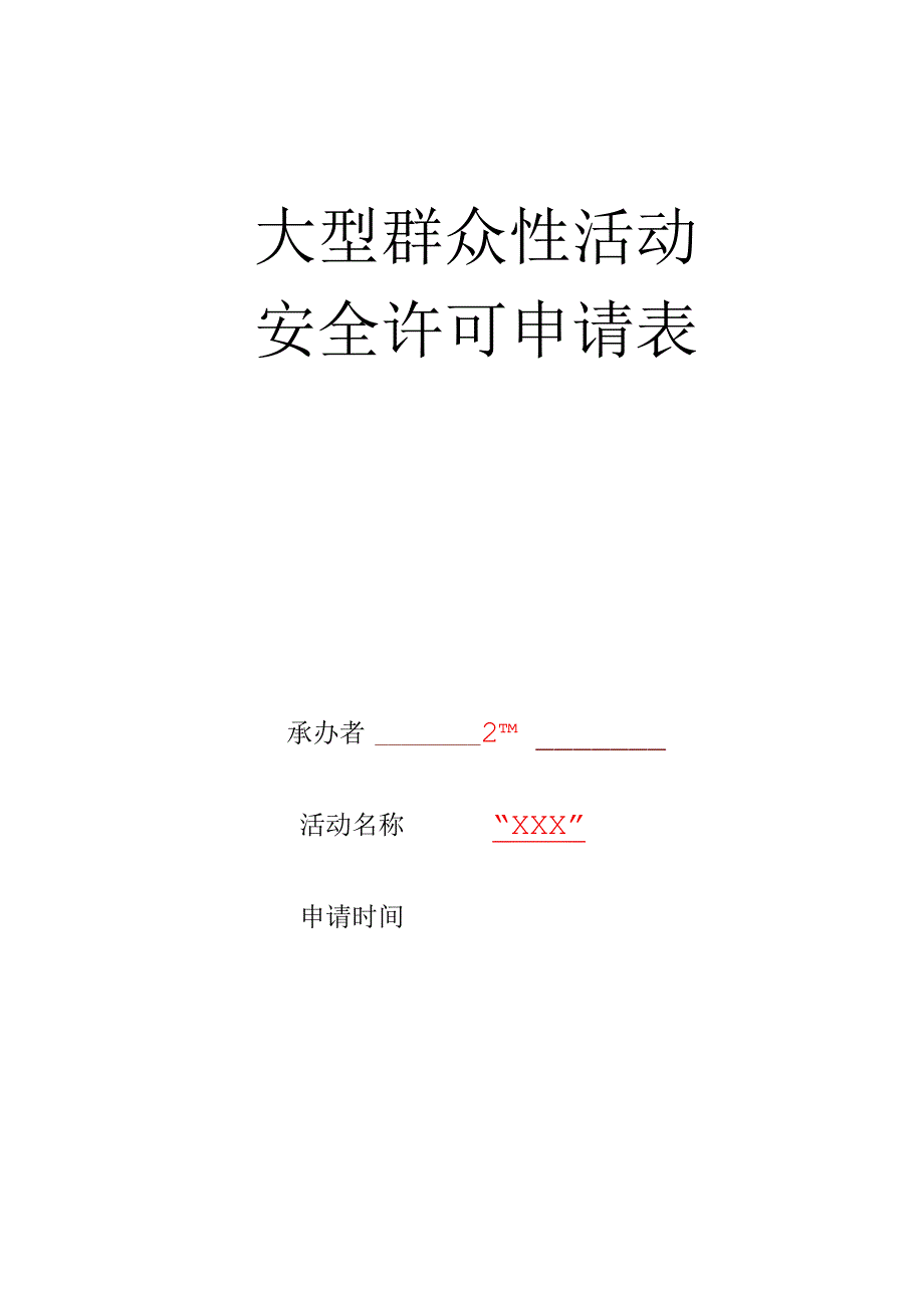 大型群众性活动安全许可申请表.docx_第1页