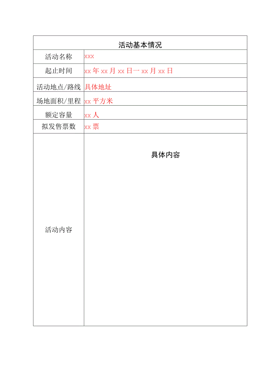 大型群众性活动安全许可申请表.docx_第2页