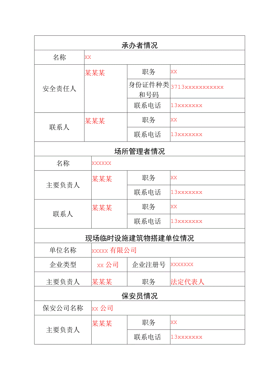 大型群众性活动安全许可申请表.docx_第3页