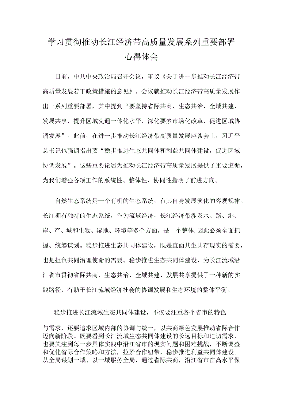 学习贯彻推动长江经济带高质量发展系列重要部署心得体会.docx_第1页