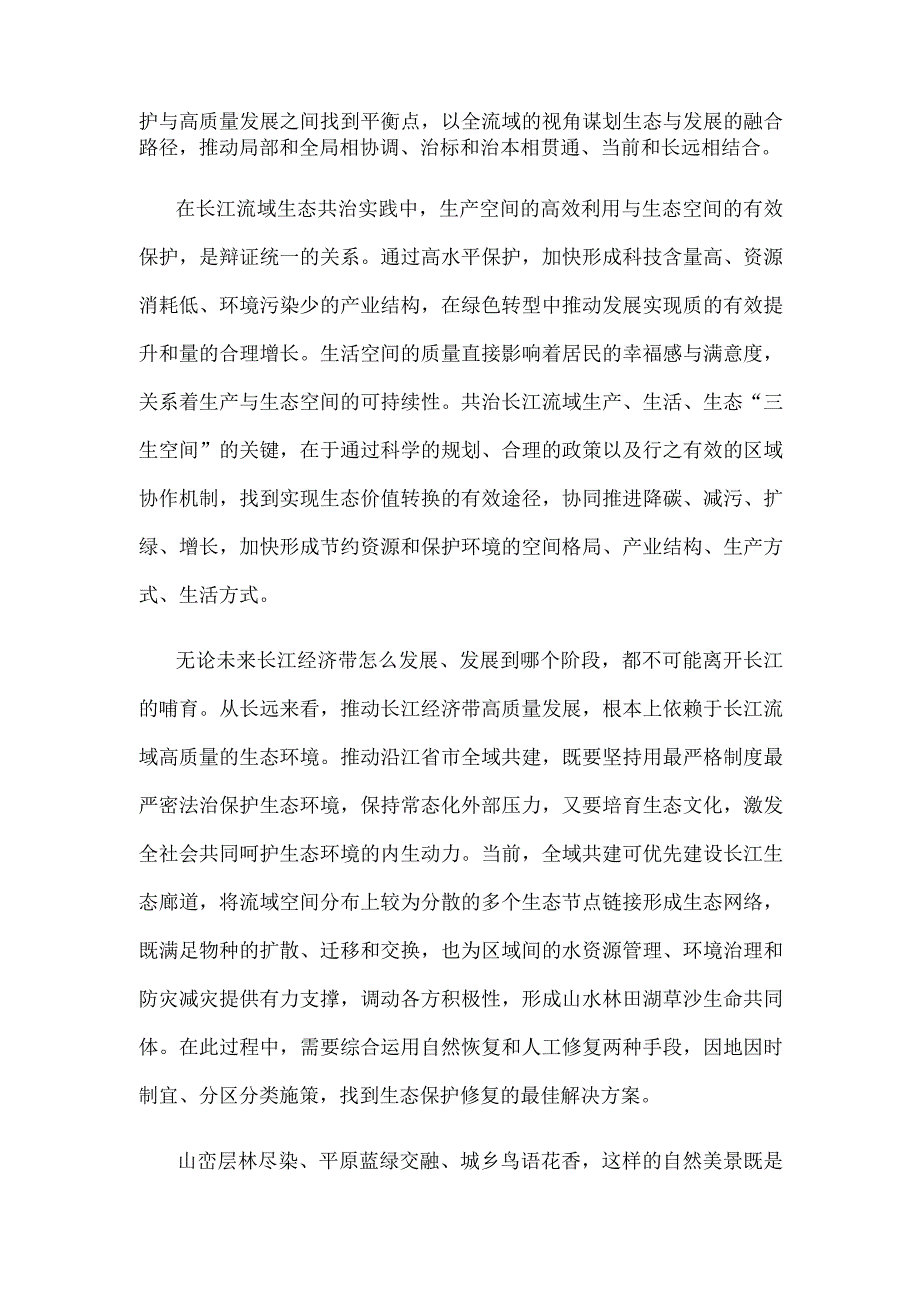 学习贯彻推动长江经济带高质量发展系列重要部署心得体会.docx_第2页