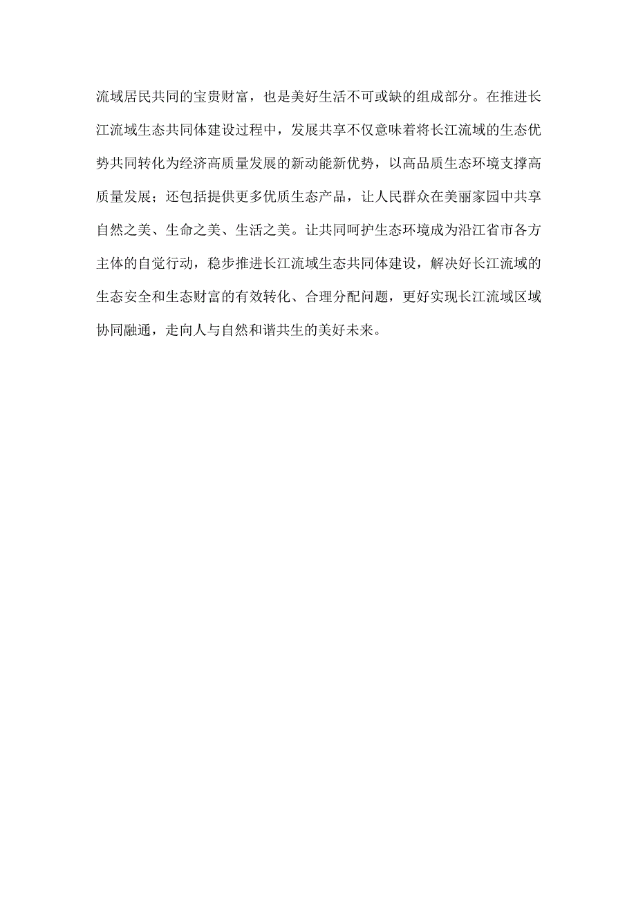 学习贯彻推动长江经济带高质量发展系列重要部署心得体会.docx_第3页