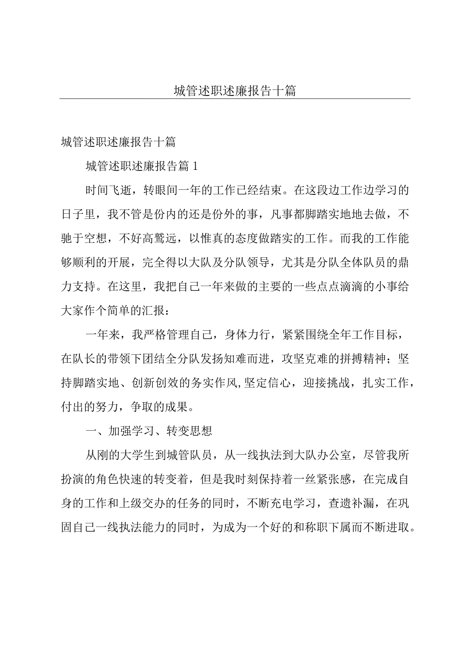 城管述职述廉报告十篇.docx_第1页