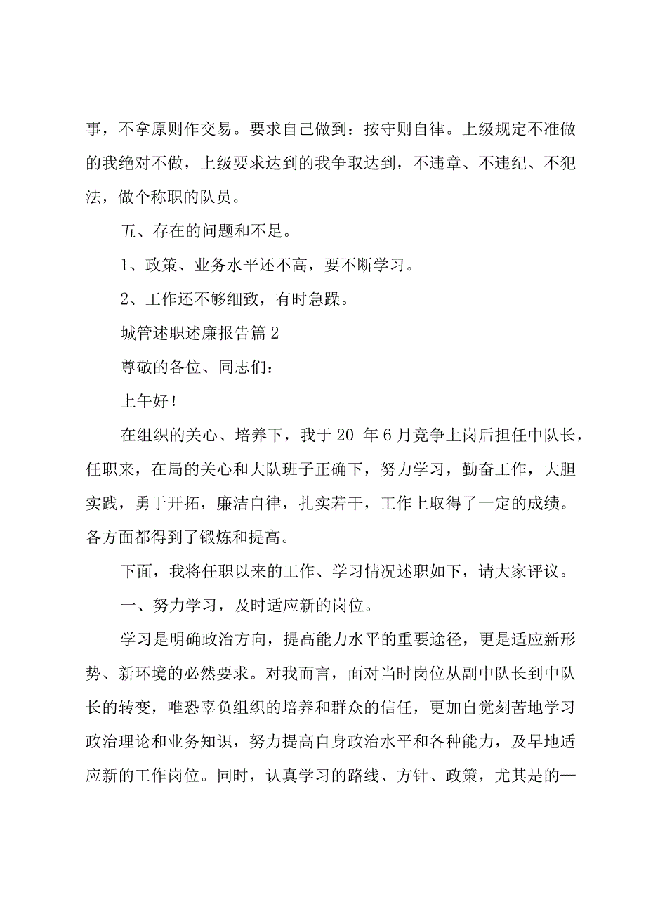 城管述职述廉报告十篇.docx_第3页