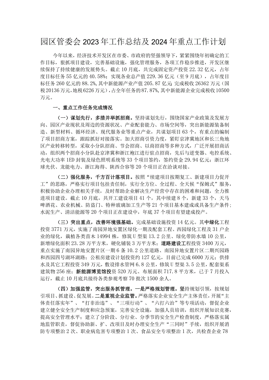 园区管委会2023年工作总结及2024年重点工作计划.docx_第1页