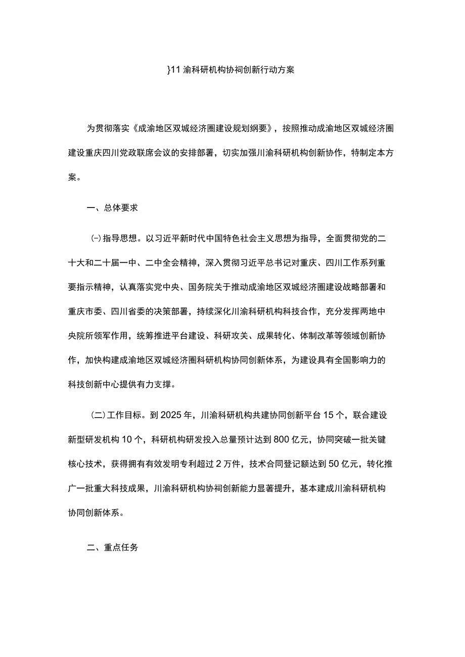 川渝科研机构协同创新行动方案.docx_第1页