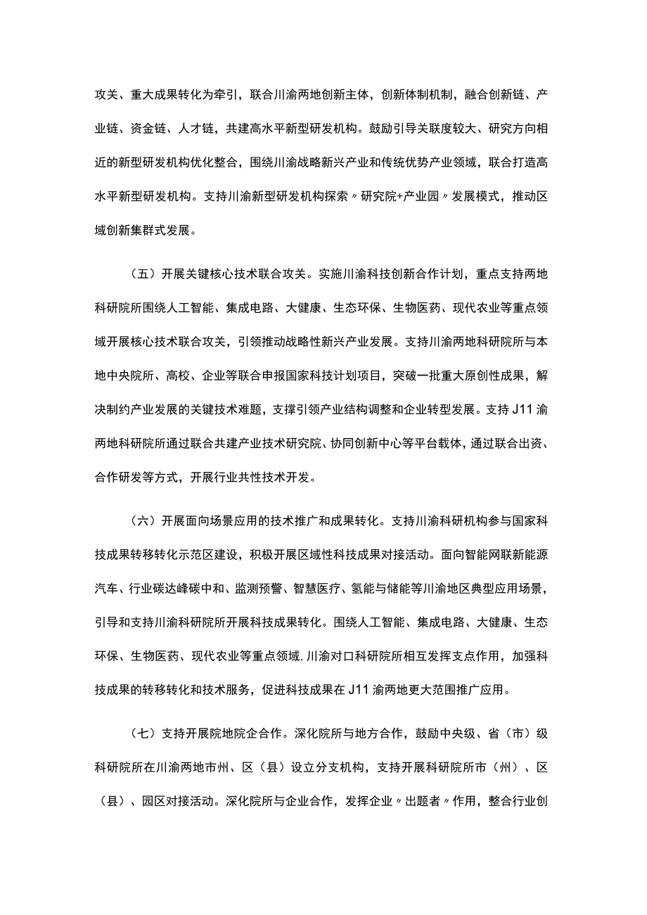 川渝科研机构协同创新行动方案.docx_第3页