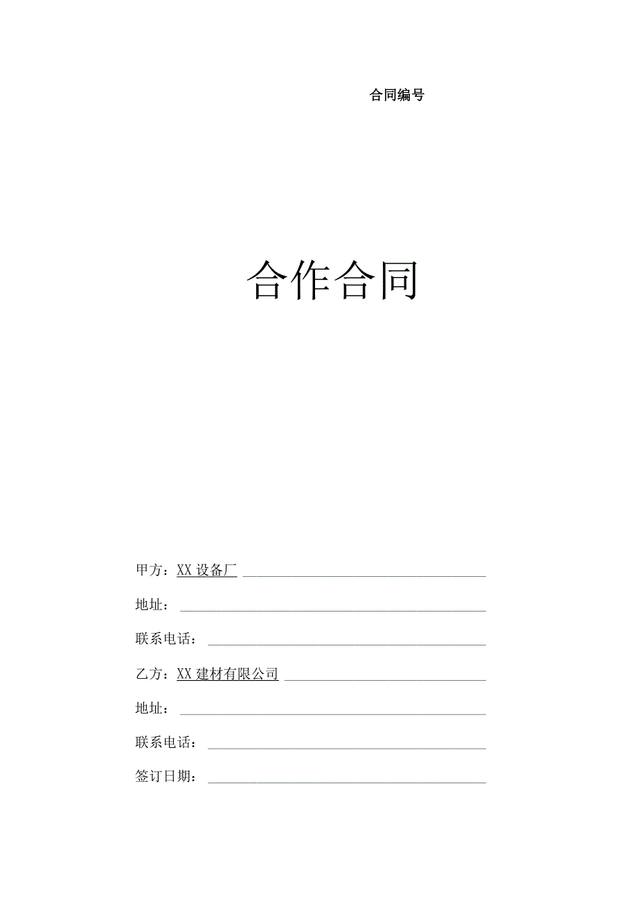 合作合同（2023年XX设备厂与XX建材有限公司）.docx_第1页