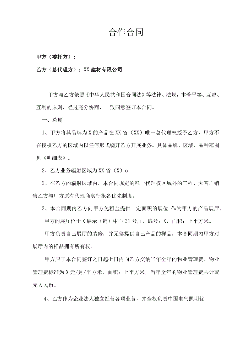 合作合同（2023年XX设备厂与XX建材有限公司）.docx_第2页