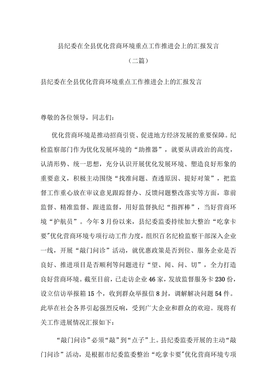 县纪委在全县优化营商环境重点工作推进会上的汇报发言(二篇).docx_第1页