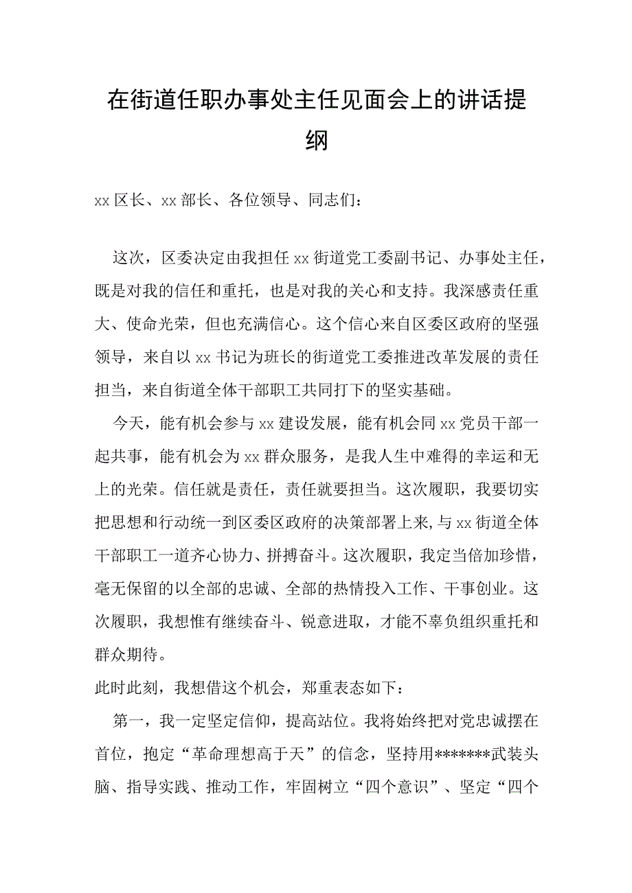 在街道任职办事处主任见面会上的讲话提纲.docx_第1页