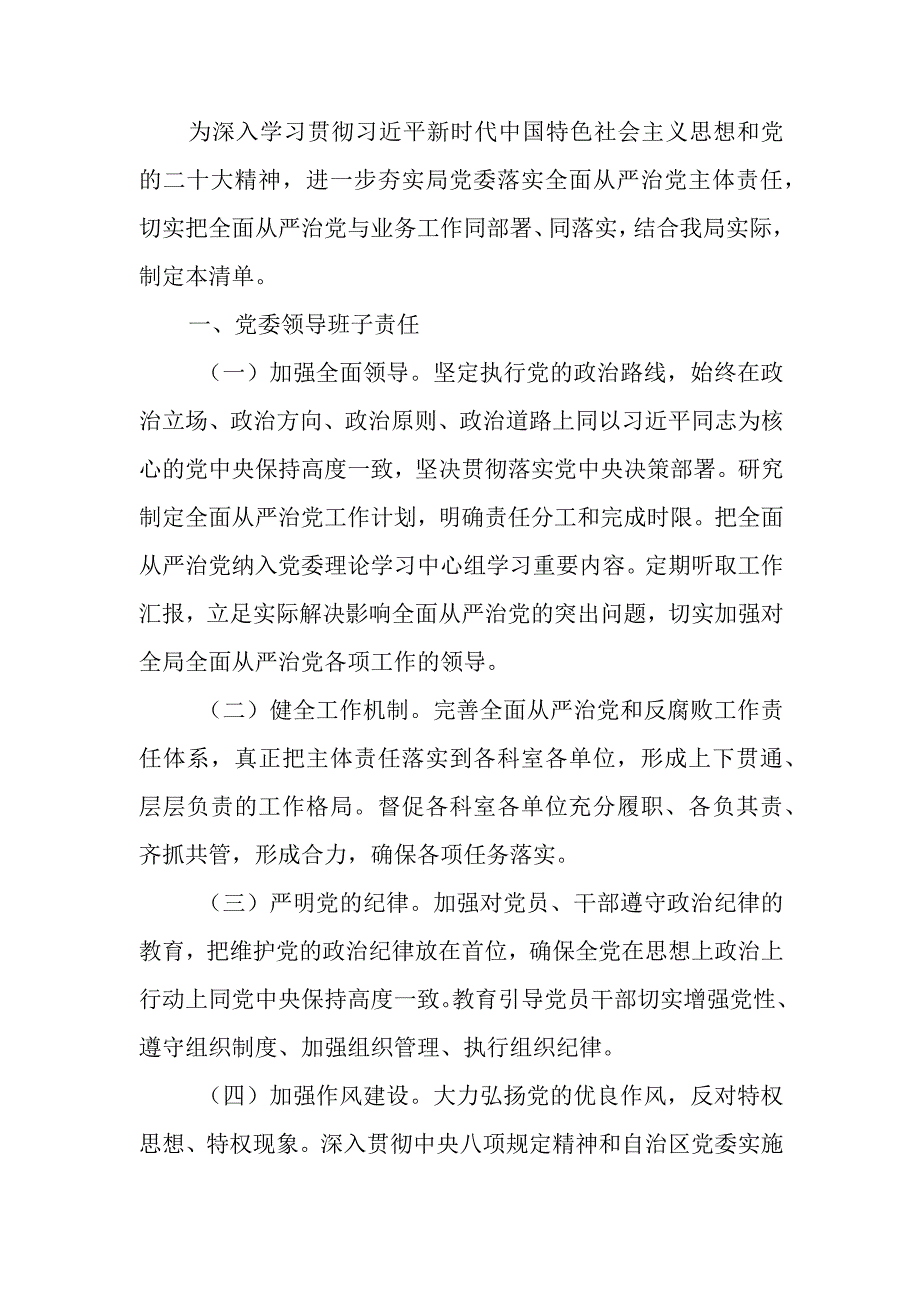 局党委贯彻落实全面从严治党主体责任清单.docx_第1页