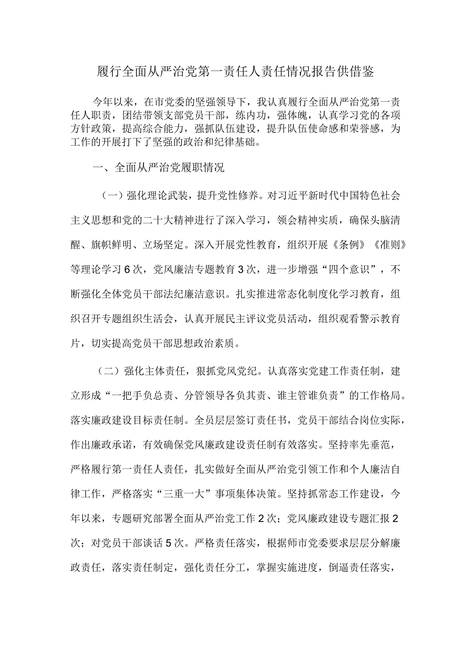 履行全面从严治党第一责任人责任情况报告供借鉴.docx_第1页