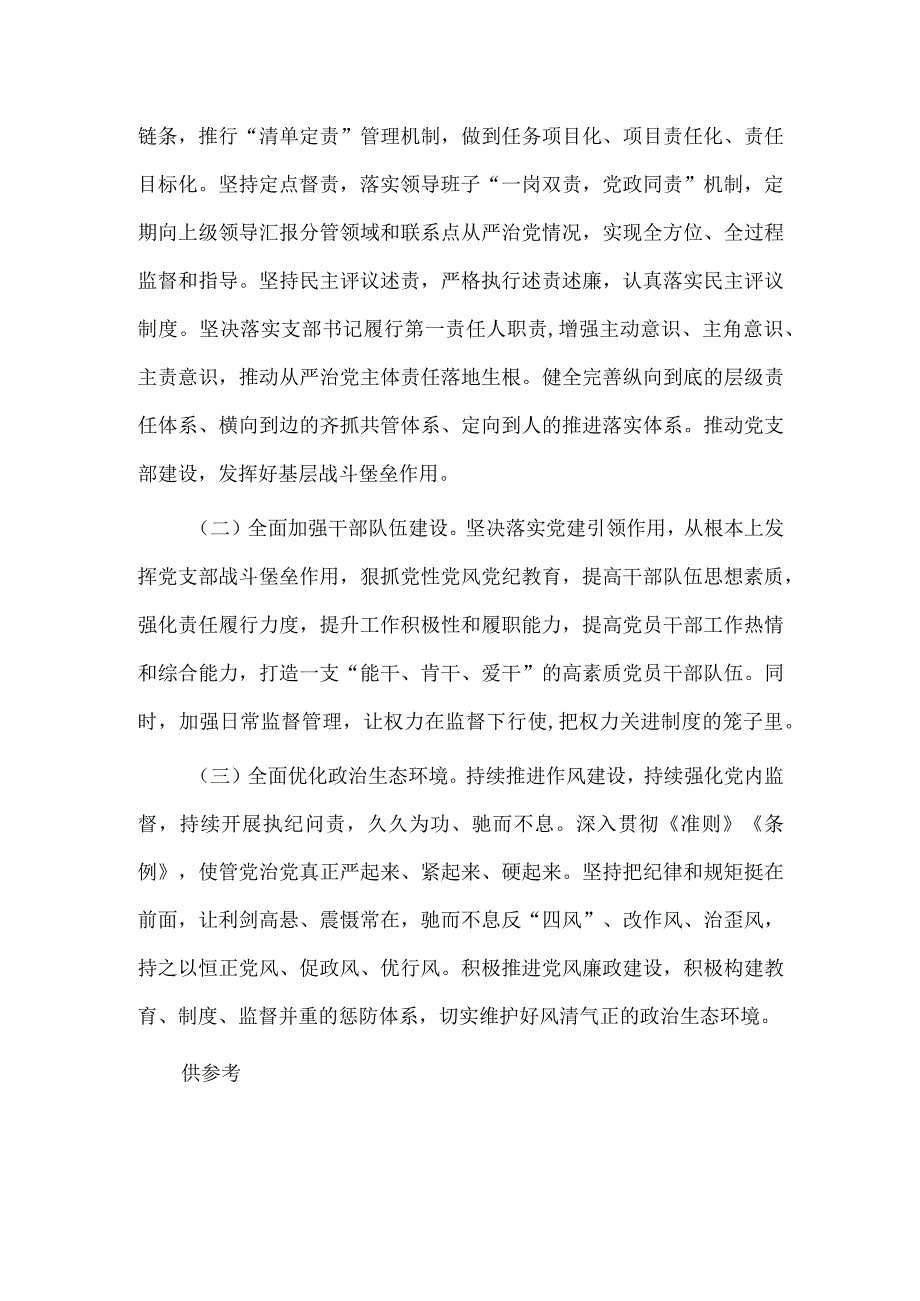 履行全面从严治党第一责任人责任情况报告供借鉴.docx_第3页