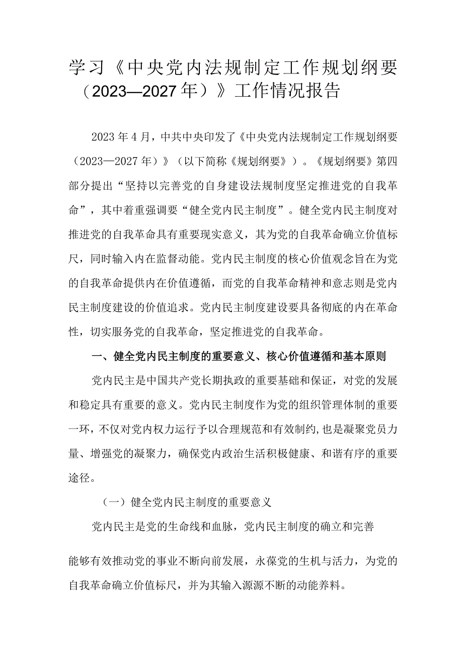 学习《中央党内法规制定工作规划纲要（2023—2027年）》工作情况报告.docx_第1页