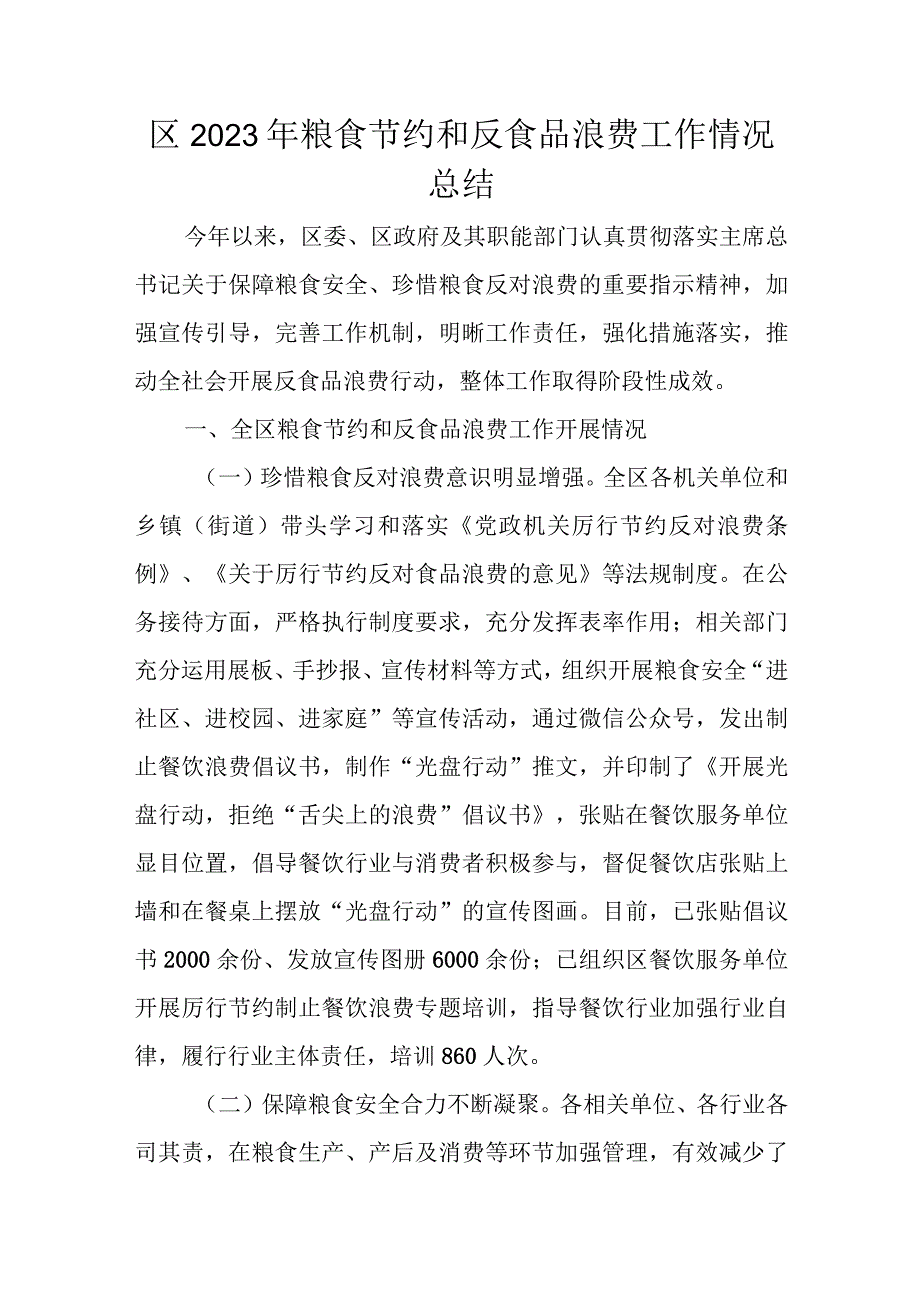 区2023年粮食节约和反食品浪费工作情况总结.docx_第1页